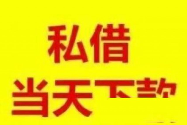 上海急用钱空放私人借钱上海私人的放款机构