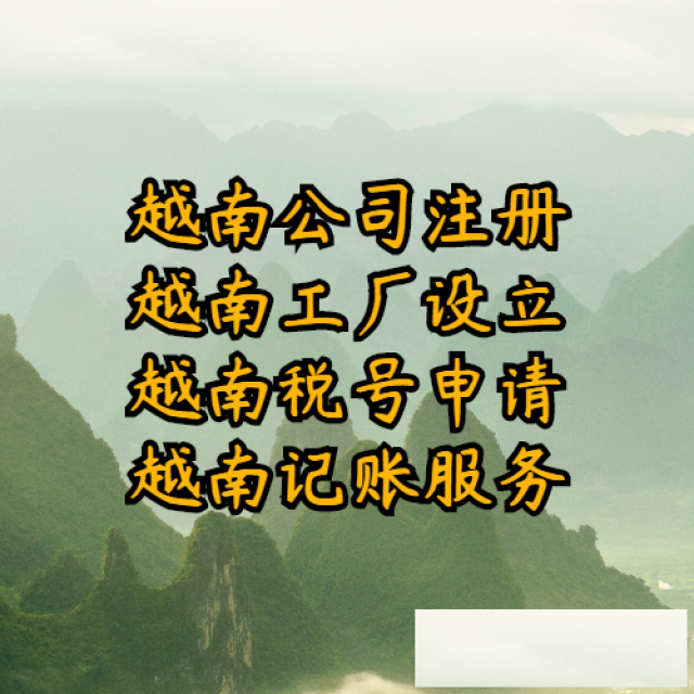 越南EPE企业的申请条件