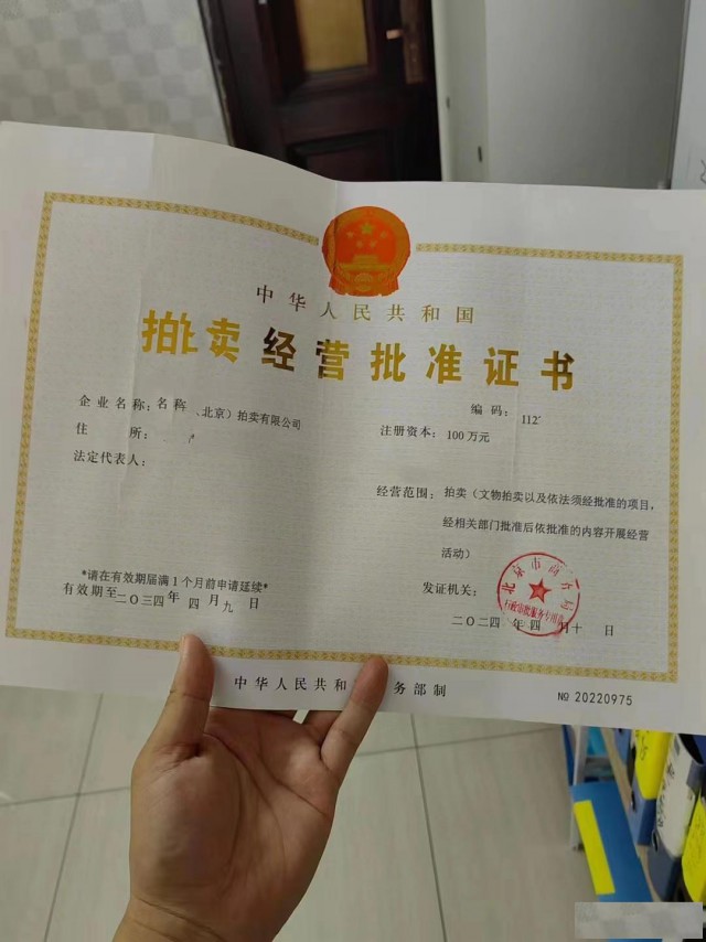 在北京办理拍卖经营许可证全攻略专业代办服务助您高效获证