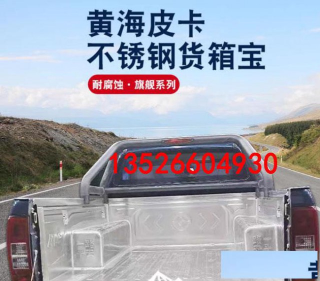 黄海N1/N2/N3皮卡车冲压不锈钢后箱宝货箱宝尾箱垫改装
