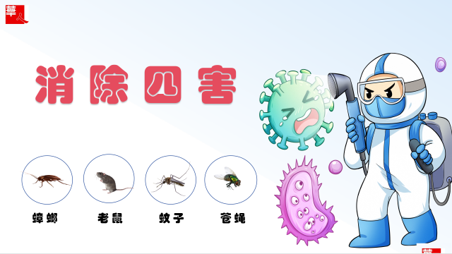 看华人环境如何剿灭老鼠、蟑螂，减少病原体寄生虫。