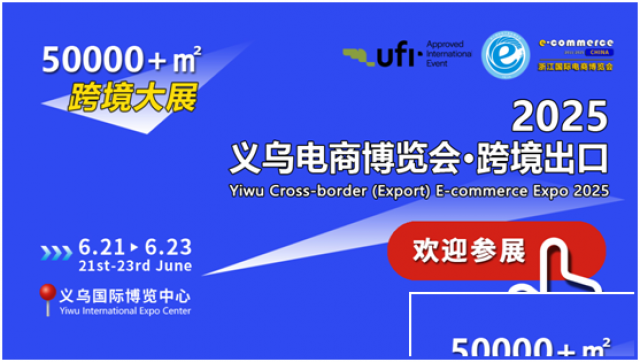 2025义乌跨境电商展赴深圳CHWE跨境展宣传