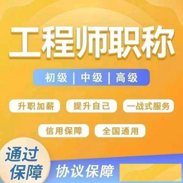 陕西省工程师职称申报必备条件