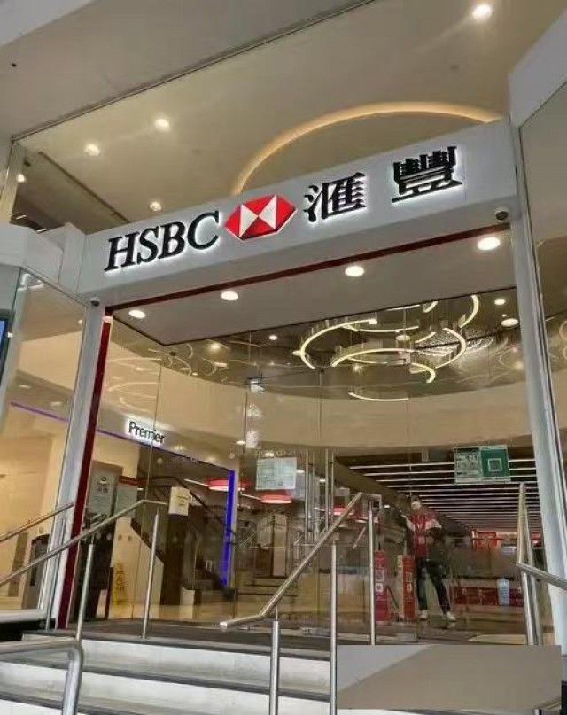 包开香港汇丰建设大新等账户