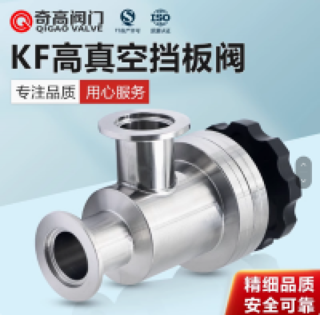 手动高真空挡板阀上海奇高阀门