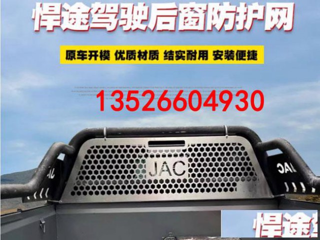 江淮悍途帅铃t6/t8皮卡车后窗不锈钢防护网防撞网改装