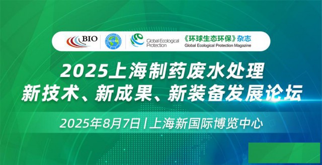 2025上海制药废水处理新技术、新成果、新装备发展论坛