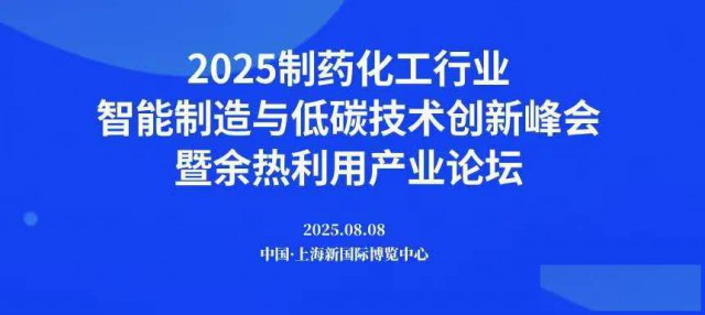 2025制药化工行业智能制造与低碳技术创新峰会