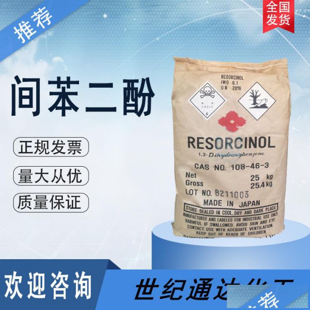 99%间苯二酚山东代理少量可出品质保证