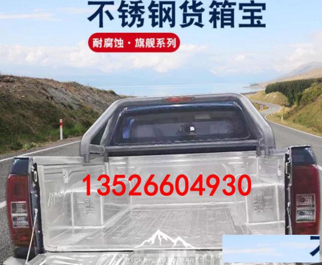 黄海n1/n2/n3皮卡车不锈钢后箱宝货箱宝尾箱垫改装