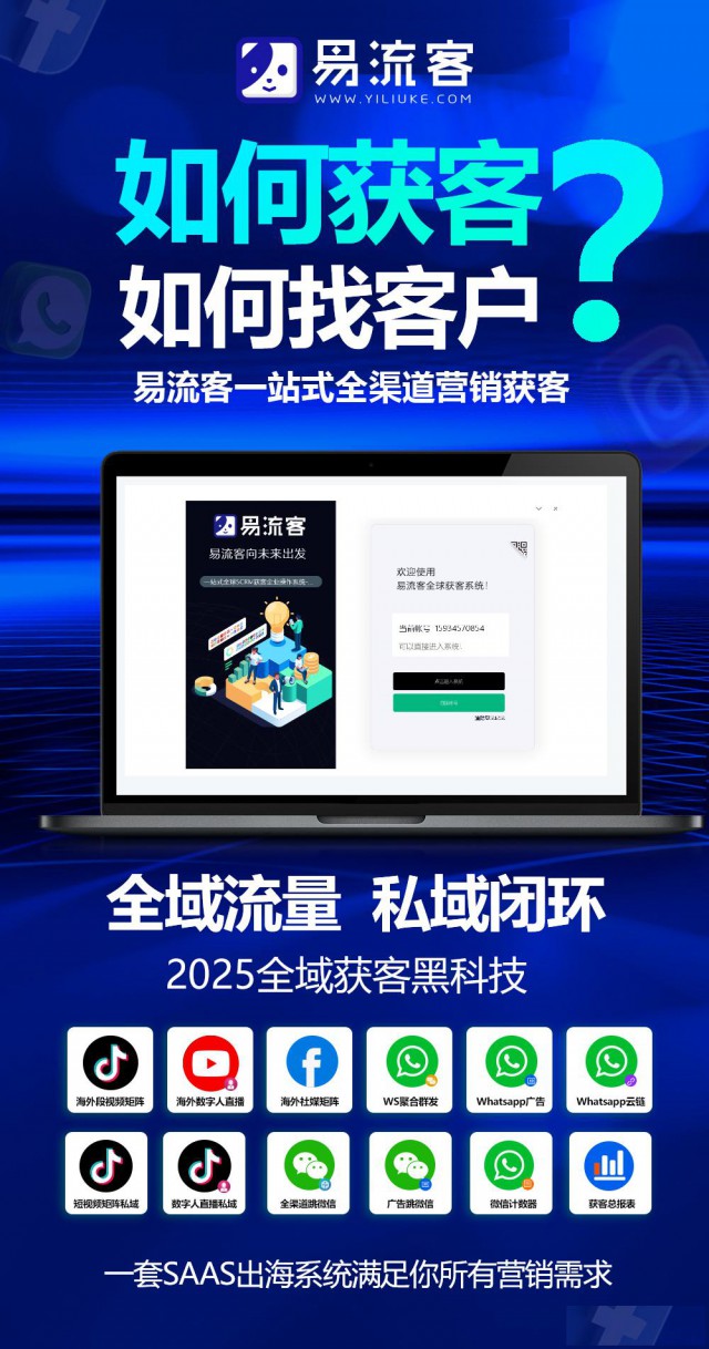 易流客系统：数字化时代的智能客户获取利器
