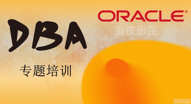 思庄的Oracle培训班零基础学习高通过率