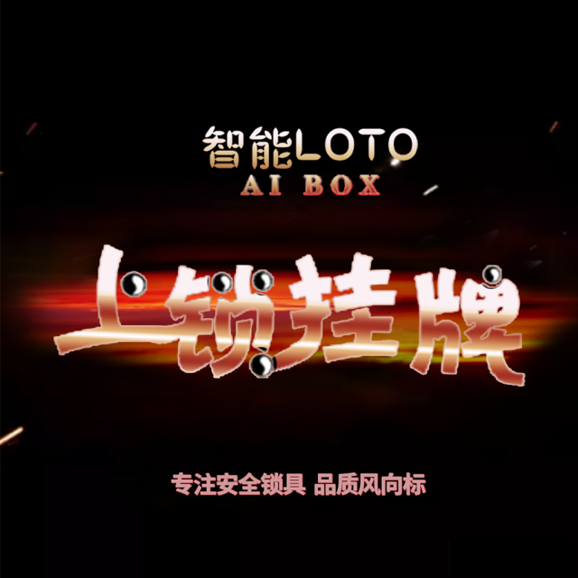 AIBOX智能LOTO安全门锁