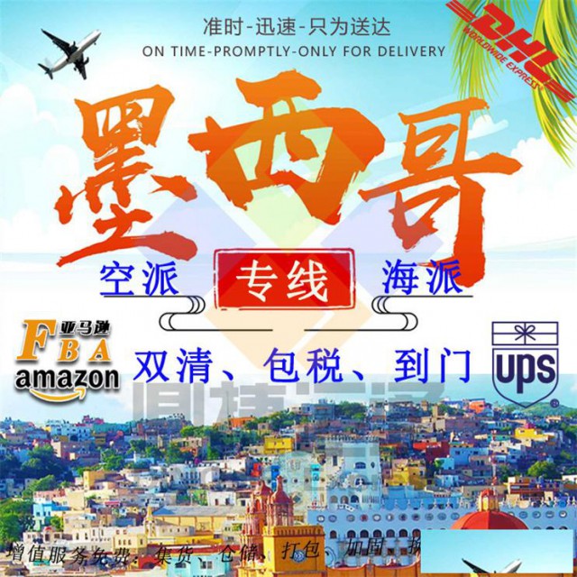 中国到墨西哥空运专线汽车配件到墨西哥海运双清包税到门