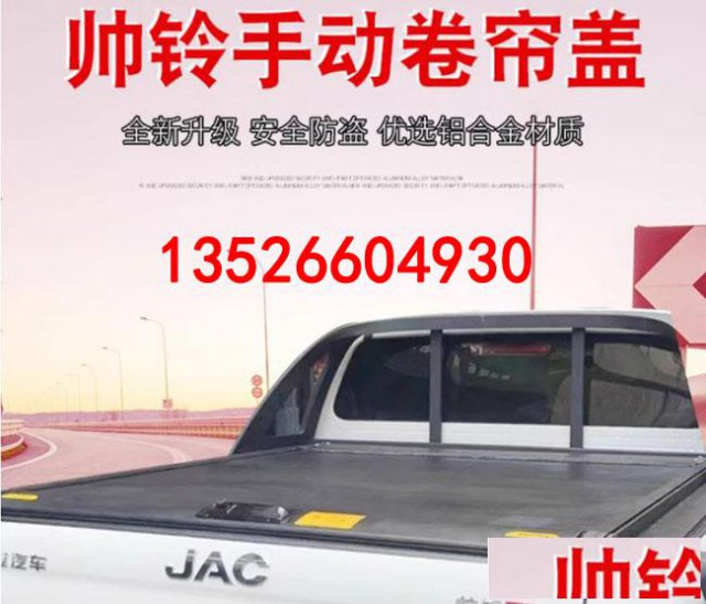 江淮悍途帅铃t6/t8皮卡车手动卷帘盖拉帘铝合金平盖子改装