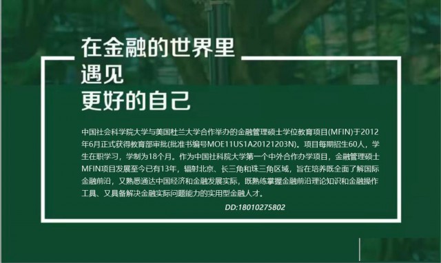 社科院杜兰大学金融管理硕士：金融从业者提升全球视野的黄金机会