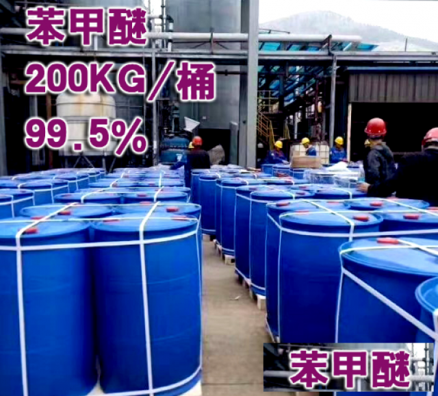 苯甲醚99%含量CAS号100-66-3山东代理