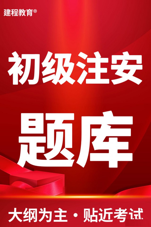 2025年初级注册安全工程师考前题库