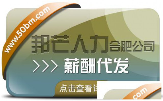 合肥薪酬代发找邦芒让您薪资发放难题不复存在