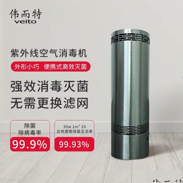伟而特便携式免滤网紫外空气消毒机：守护健康的贴心选择
