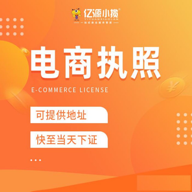 重庆巴南区办理电商营业执照注册公司全程代办