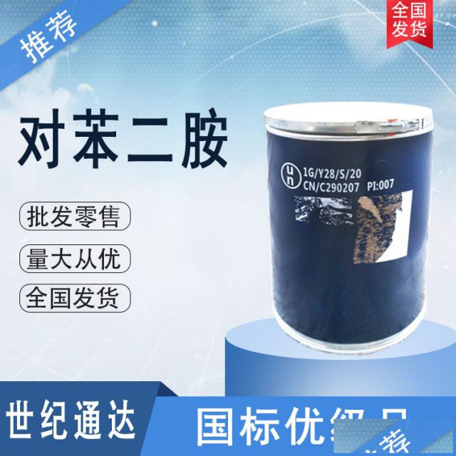 对苯二胺价格25kg/桶仓库现货品质保证