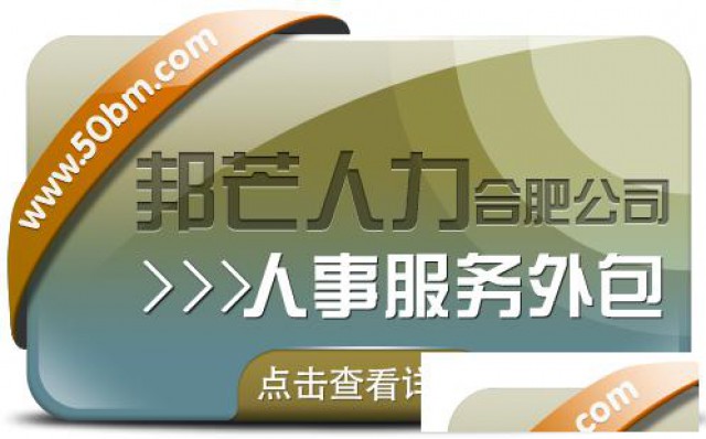 合肥人事服务外包有邦芒助您削减企业管理成本