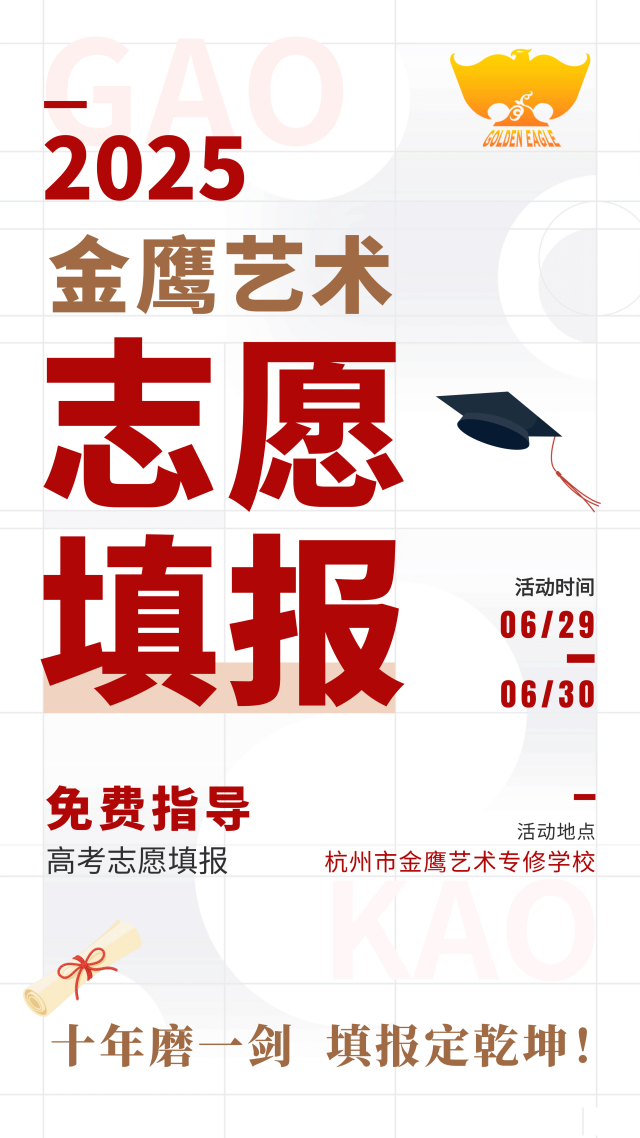 金鹰艺术2025届浙江艺考志愿填报免费指导，助力学子精准上岸