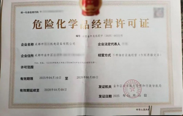 便民信息利企服务成都市危险化学品经营许可证