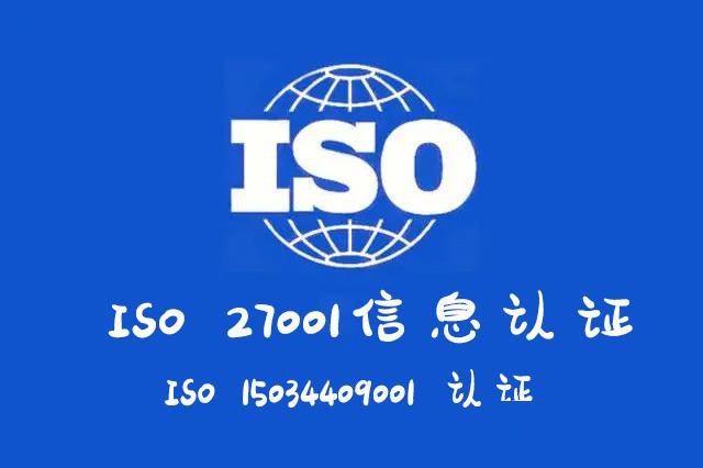 信息管理认证费用明显山西运城ISO27001认证