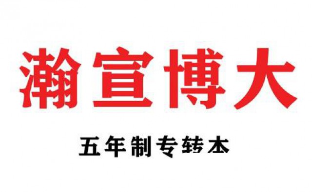五年制专转本高职生报名备考注意点