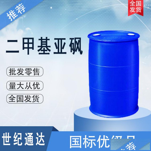 二甲基亚砜价格济南仓库现货价格美丽