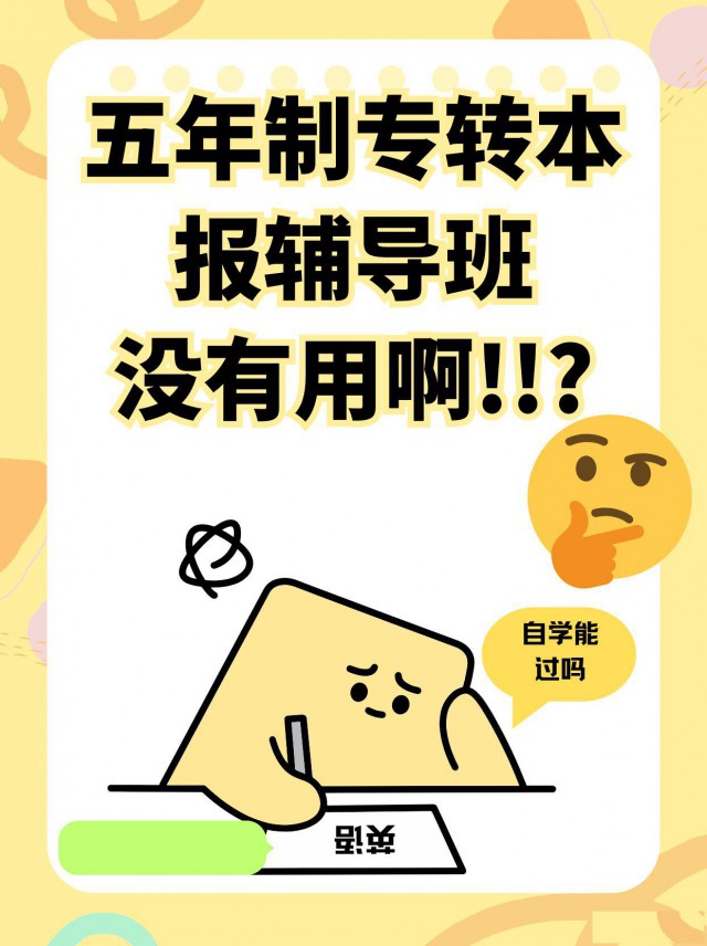 备考五年制专转本不靠谱的培训辅导班，比自学可怕百倍