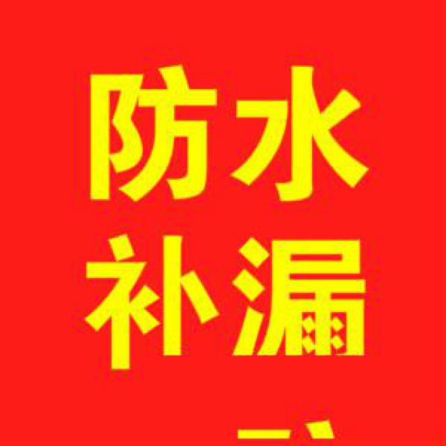 奉贤房屋维修|奉贤房屋防水补漏|奉贤自动门维修