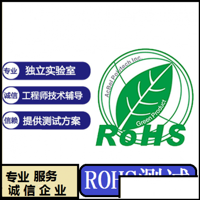环保认证检测证书ROHS认证
