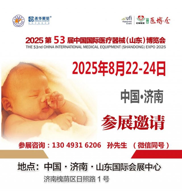 山东医疗器械展2025第53届中国国际医疗器械博览会