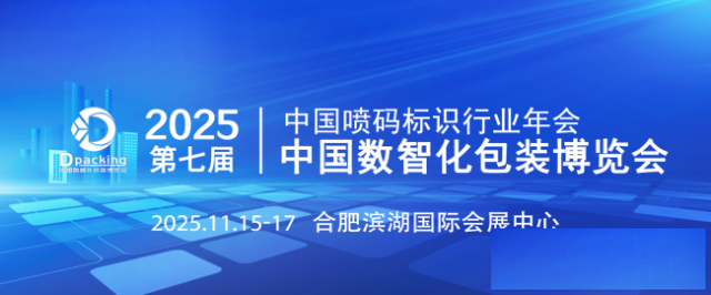 2025中国数智化包装博览会重磅启幕！