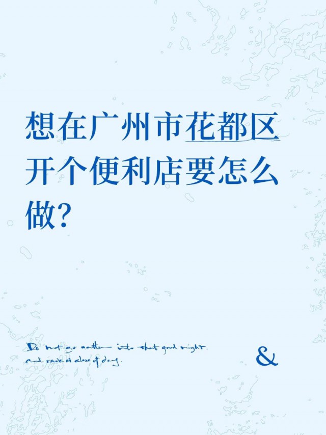 想在广州市花都区开个便利店要怎么做？