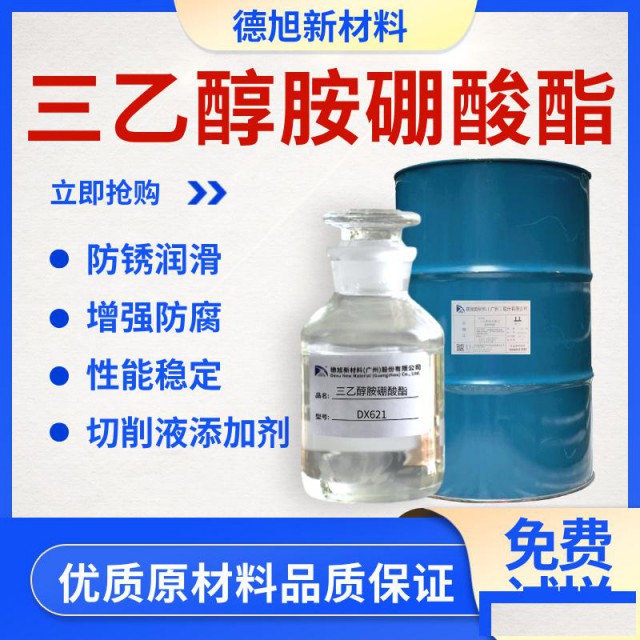 三乙醇胺硼酸酯德旭DX621水性润滑防锈剂硼酸酯防锈剂