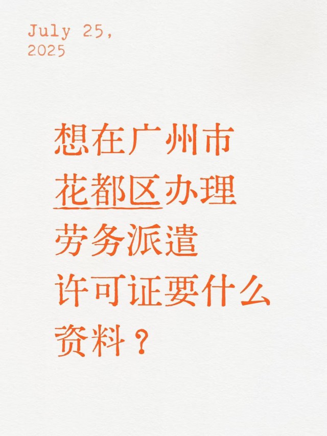 想在广州市花都区办理劳务派遣经营许可证要什么资料？