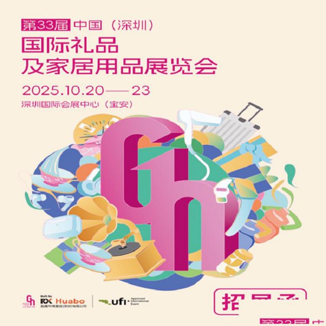 深圳礼品展2025第33届中国深圳国际礼品及家庭用品展览会