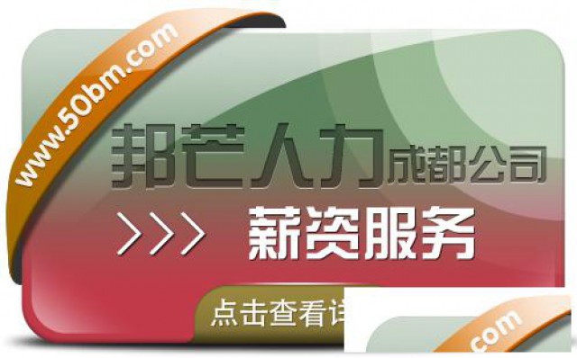 成都薪资服务公司有邦芒打造薪资服务解决方案