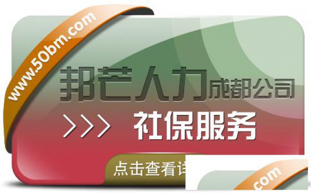 成都社保服务认准邦芒人力专注于解决企业交社保难题