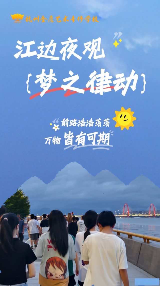金鹰艺术新生江边夜观梦之律动在钱塘江畔与音乐共舞