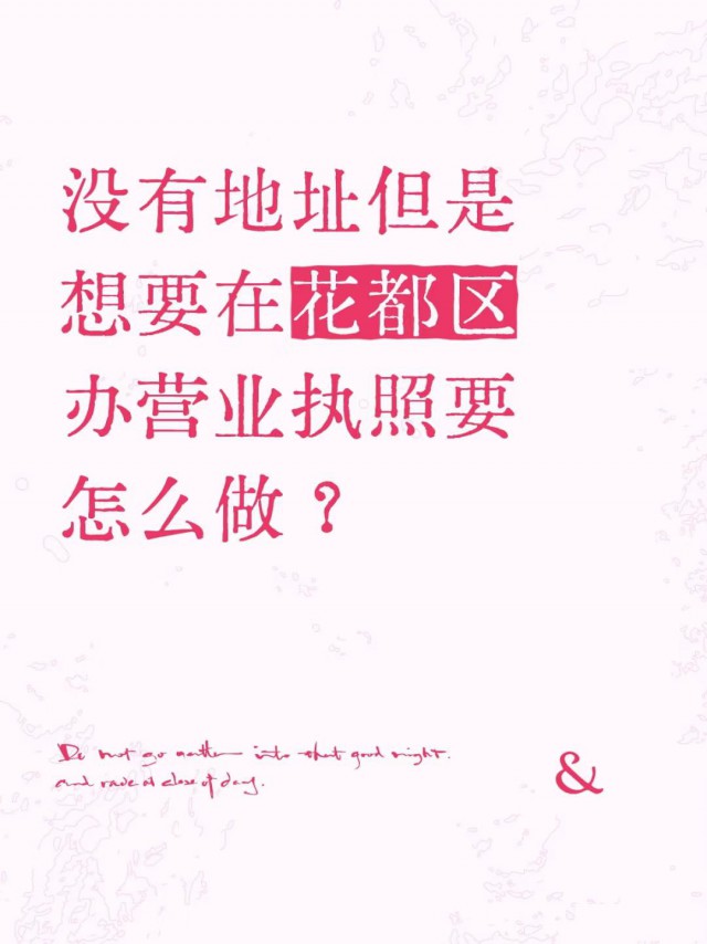 没有地址但是想要在花都区办营业执照要怎么做？