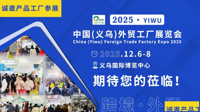 跨省联动深度触达2026义乌电商展线下邀观持续发力