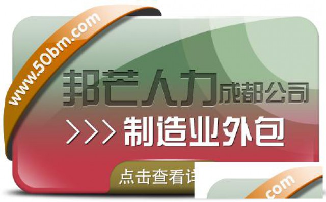成都制造业外包公司有邦芒减少用人的风险和成本