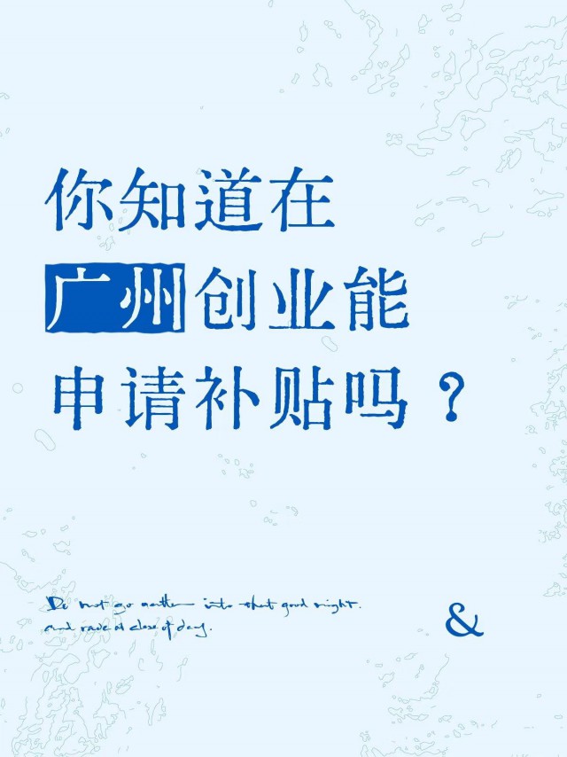 你知道在广州创业能申请补贴吗？