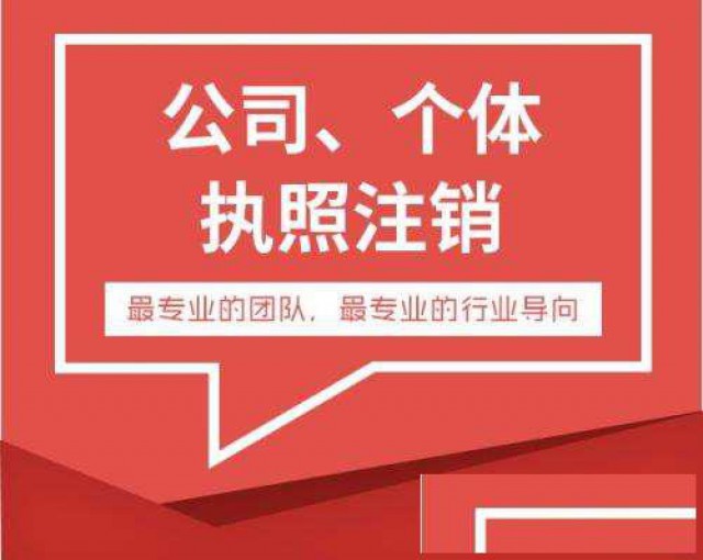 花都区公司注销办理花都个体户执照注销