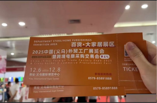 2025义乌外贸工厂展赴百货展媒介推广